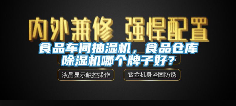 食品車(chē)間抽濕機(jī)，食品倉(cāng)庫(kù)除濕機(jī)哪個(gè)牌子好？