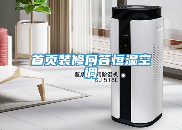 首頁(yè)裝修問答恒濕空調(diào)