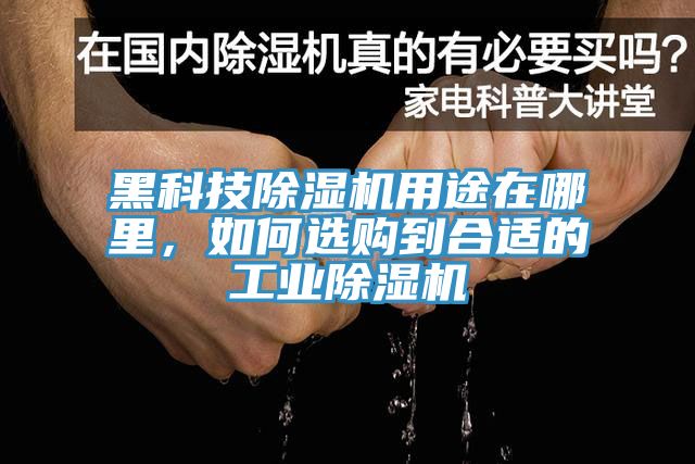 黑科技除濕機用途在哪里，如何選購到合適的工業(yè)除濕機
