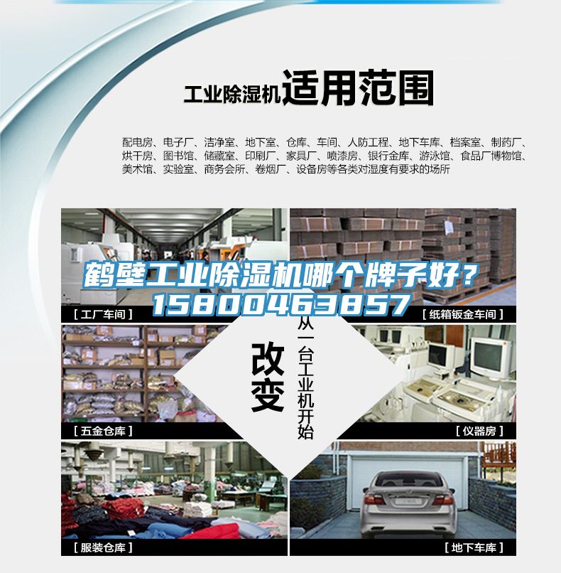鶴壁工業(yè)除濕機哪個牌子好？15800463857