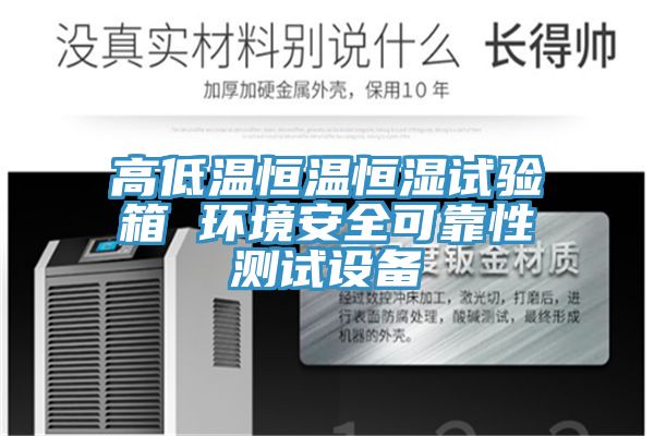 高低溫恒溫恒濕試驗箱 環(huán)境安全可靠性測試設(shè)備