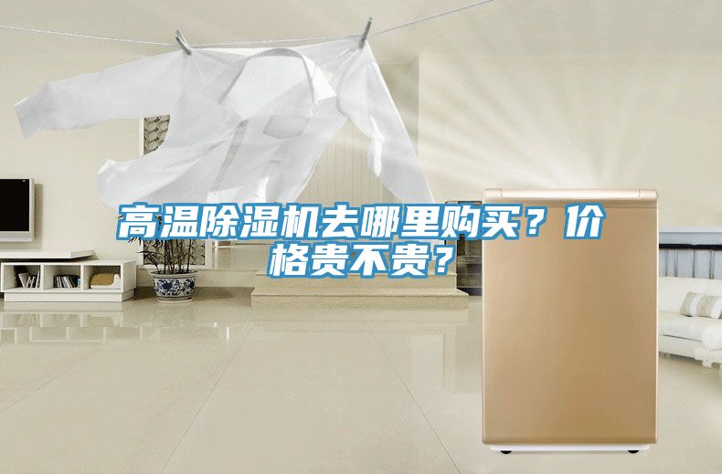 高溫除濕機去哪里購買？價格貴不貴？