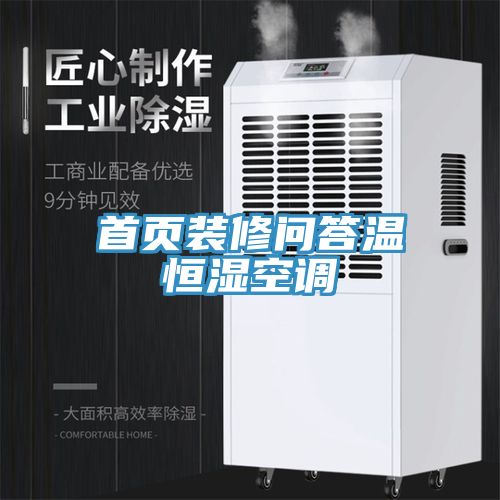 首頁(yè)裝修問答溫恒濕空調(diào)