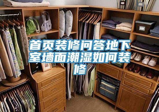 首頁(yè)裝修問(wèn)答地下室墻面潮濕如何裝修