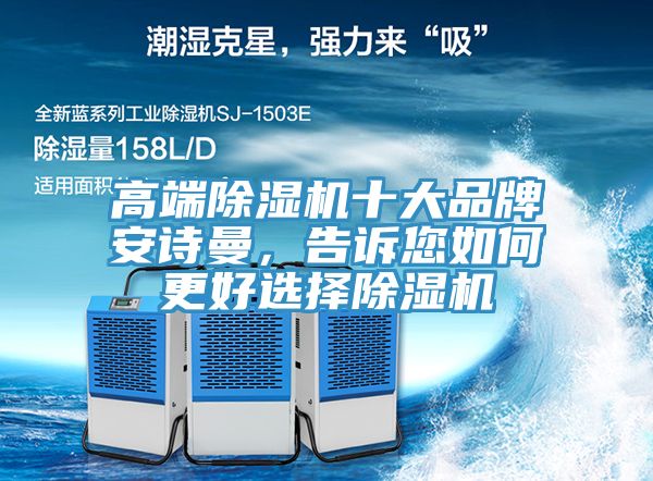 高端除濕機十大品牌安詩曼，告訴您如何更好選擇除濕機
