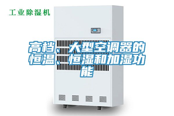 高檔、大型空調(diào)器的恒溫、恒濕和加濕功能