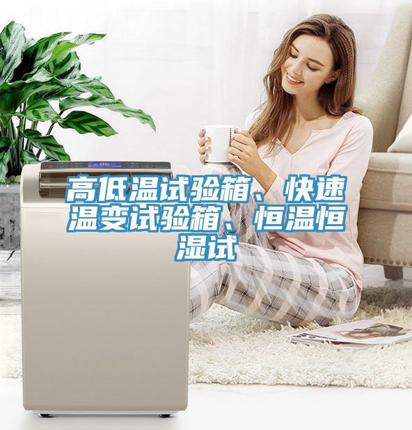 高低溫試驗箱、快速溫變試驗箱、恒溫恒濕試