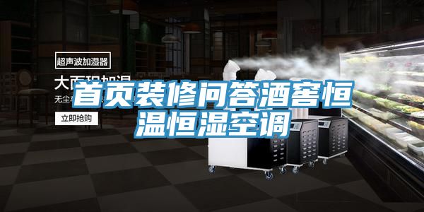 首頁(yè)裝修問答酒窖恒溫恒濕空調(diào)
