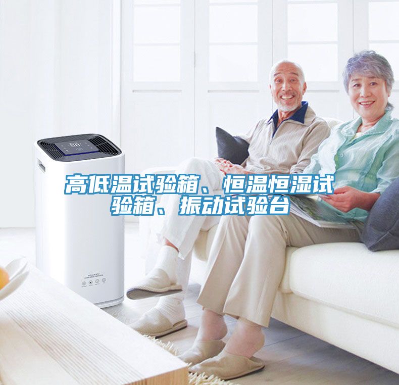 高低溫試驗箱、恒溫恒濕試驗箱、振動試驗臺