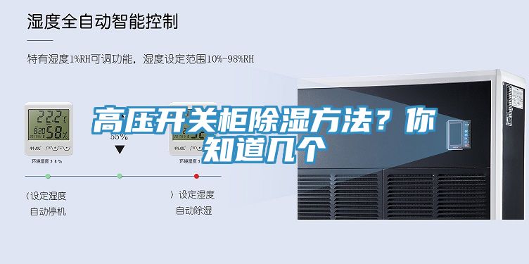 高壓開(kāi)關(guān)柜除濕方法？你知道幾個(gè)