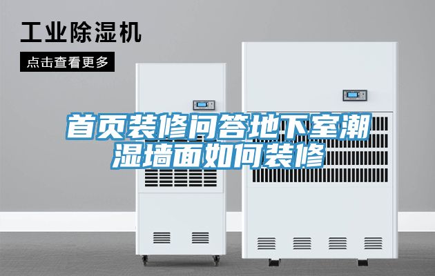 首頁(yè)裝修問(wèn)答地下室潮濕墻面如何裝修