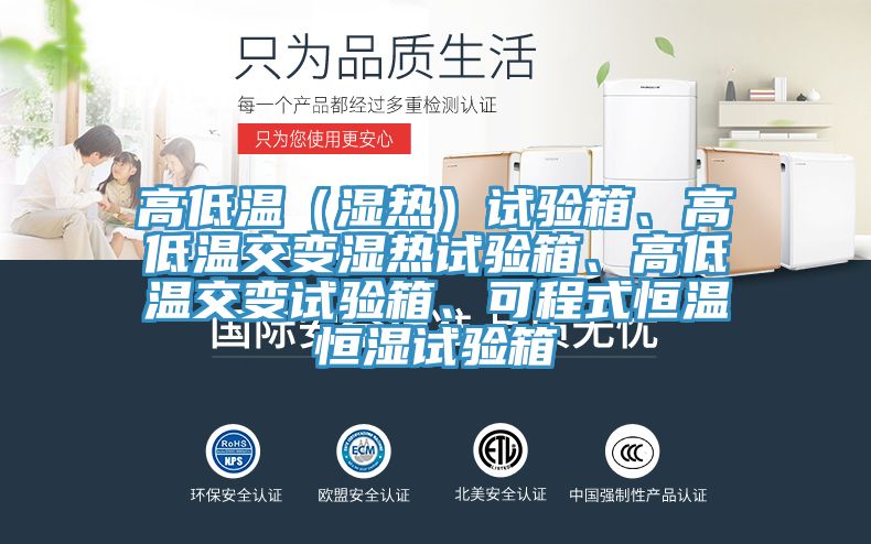 高低溫（濕熱）試驗箱、高低溫交變濕熱試驗箱、高低溫交變試驗箱、可程式恒溫恒濕試驗箱