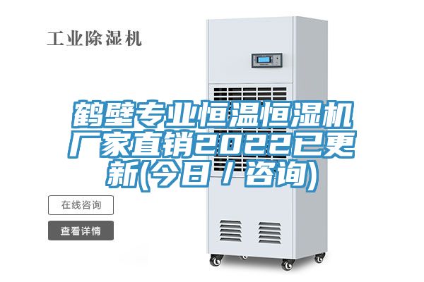 鶴壁專(zhuān)業(yè)恒溫恒濕機(jī)廠家直銷(xiāo)2022已更新(今日／咨詢(xún))