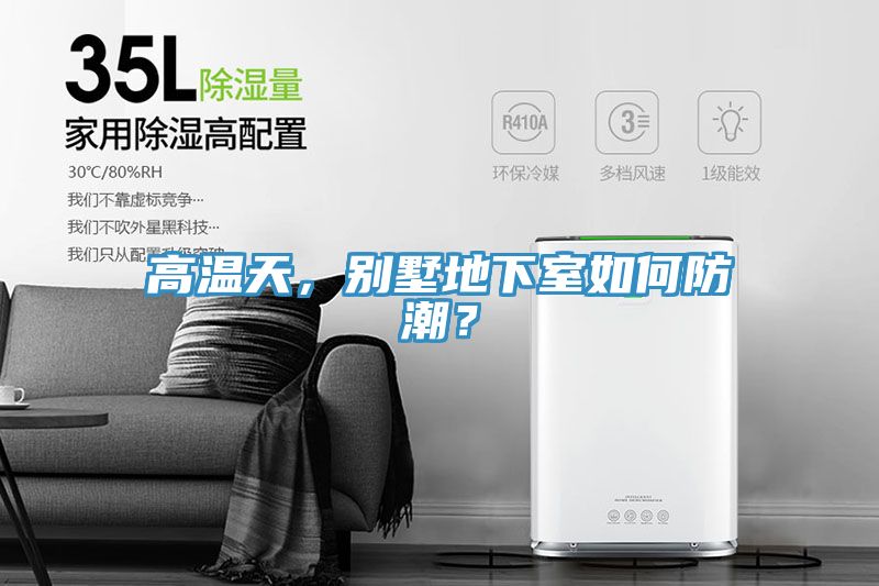 高溫天，別墅地下室如何防潮？