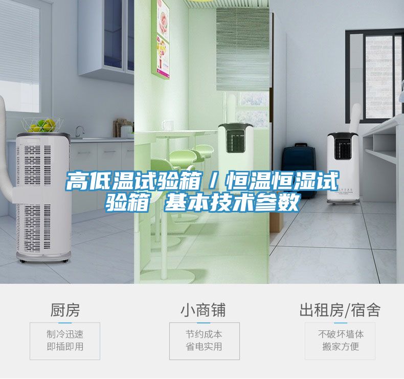 高低溫試驗箱／恒溫恒濕試驗箱 基本技術(shù)參數(shù)