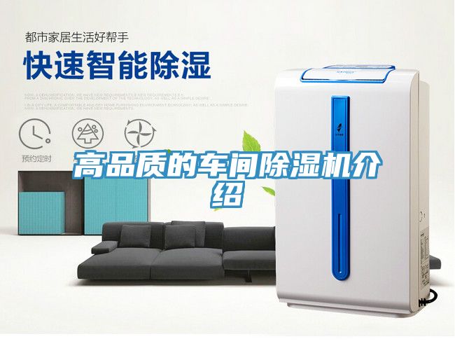 高品質(zhì)的車間除濕機介紹