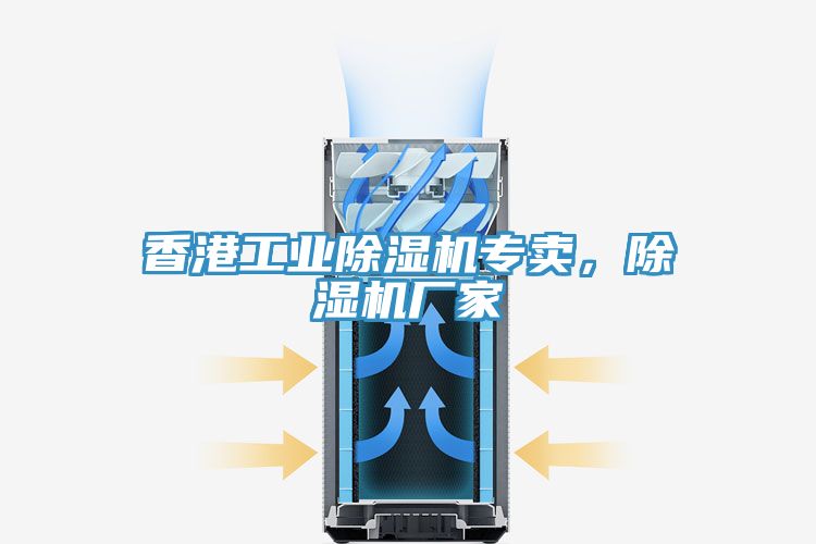 香港工業(yè)除濕機(jī)專(zhuān)賣(mài)，除濕機(jī)廠家