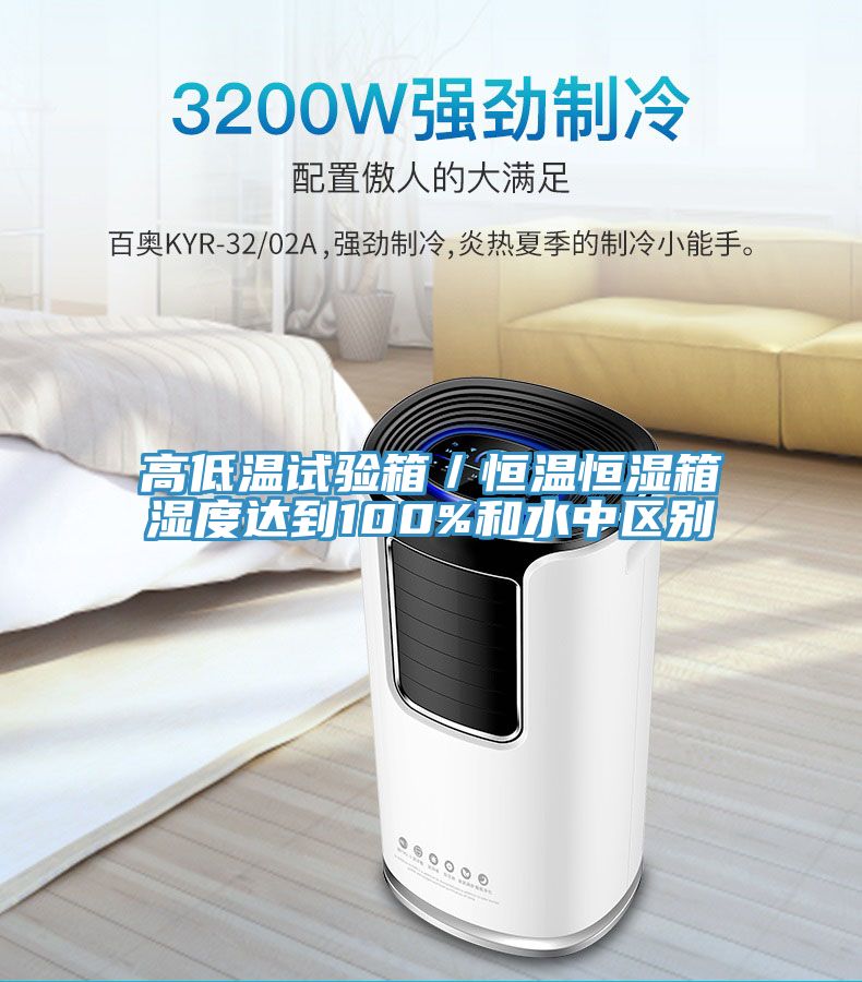 高低溫試驗箱／恒溫恒濕箱濕度達(dá)到100%和水中區(qū)別