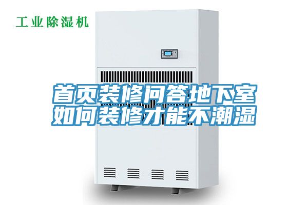 首頁(yè)裝修問(wèn)答地下室如何裝修才能不潮濕