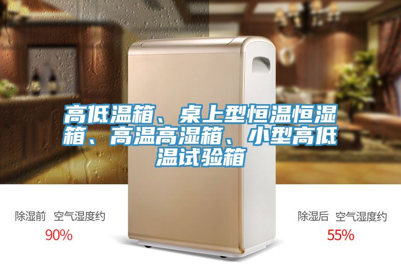 高低溫箱、桌上型恒溫恒濕箱、高溫高濕箱、小型高低溫試驗箱