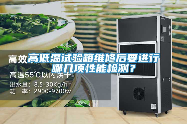 高低溫試驗箱維修后要進行哪幾項性能檢測？