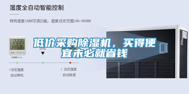 低價(jià)采購除濕機(jī)，買得便宜未必就省錢