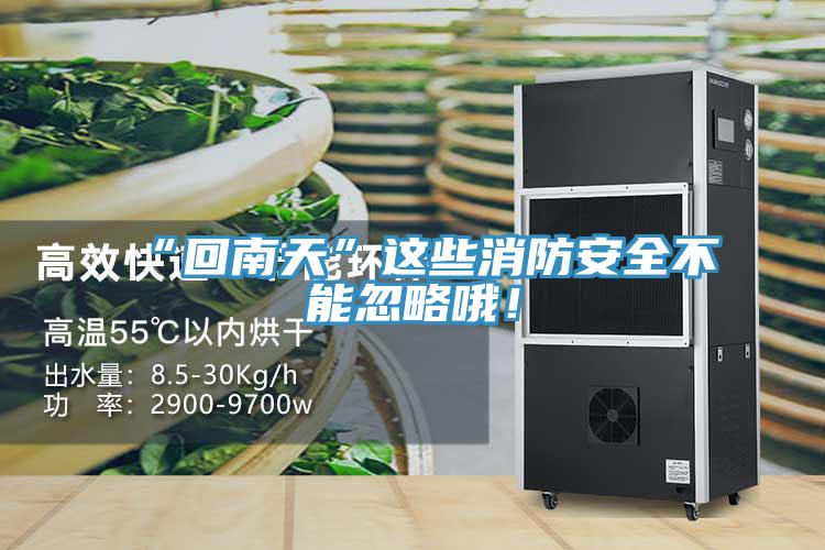 “回南天”這些消防安全不能忽略哦！
