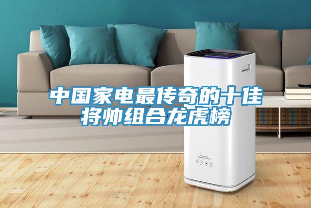 中國(guó)家電最傳奇的十佳將帥組合龍虎榜
