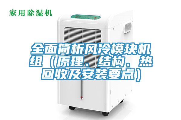 全面簡析風(fēng)冷模塊機(jī)組（原理、結(jié)構(gòu)、熱回收及安裝要點(diǎn)）