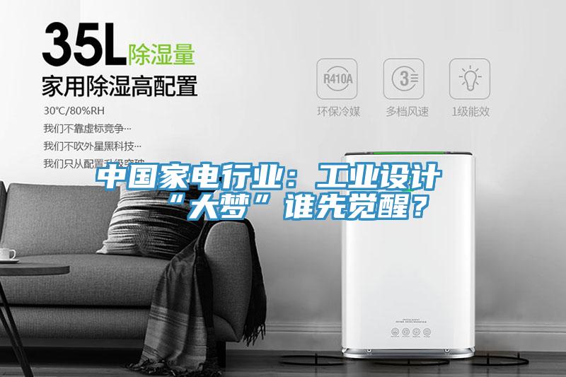 中國(guó)家電行業(yè)：工業(yè)設(shè)計(jì)“大夢(mèng)”誰(shuí)先覺(jué)醒？