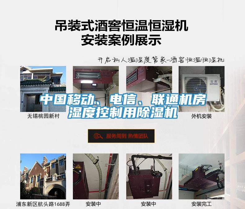 中國移動(dòng)、電信、聯(lián)通機(jī)房濕度控制用除濕機(jī)