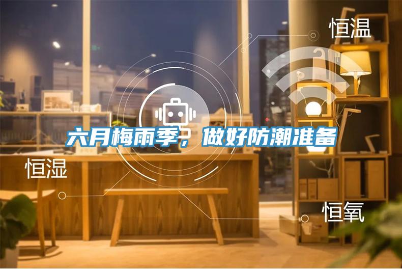 六月梅雨季，做好防潮準(zhǔn)備