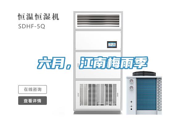 六月，江南梅雨季
