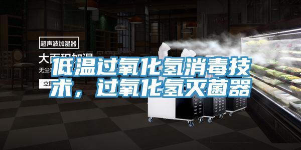 低溫過氧化氫消毒技術，過氧化氫滅菌器