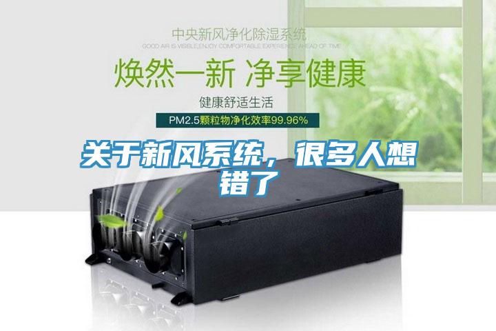 關(guān)于新風(fēng)系統(tǒng)，很多人想錯(cuò)了