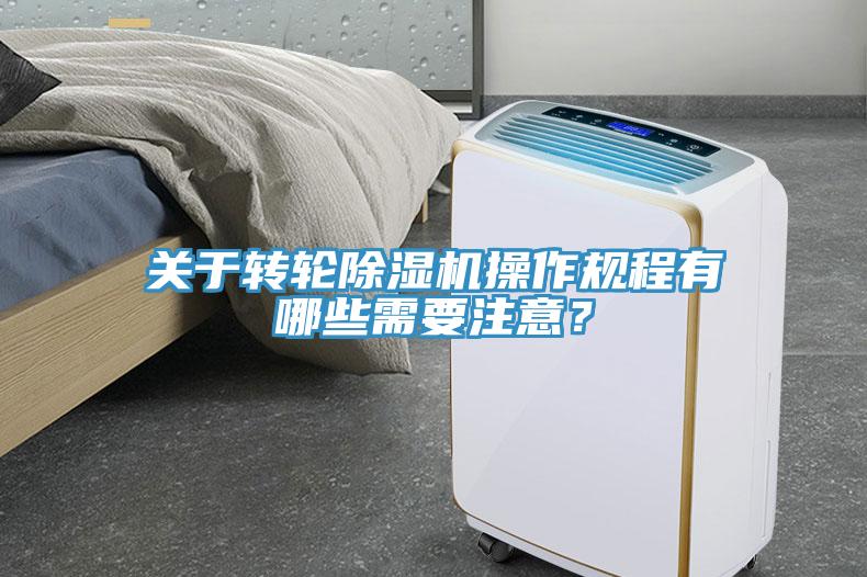 關(guān)于轉(zhuǎn)輪除濕機(jī)操作規(guī)程有哪些需要注意？