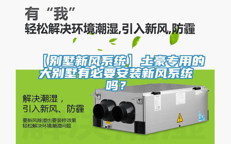 【別墅新風系統(tǒng)】土豪專用的大別墅有必要安裝新風系統(tǒng)嗎？