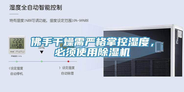 佛手干燥需嚴(yán)格掌控濕度，必須使用除濕機(jī)