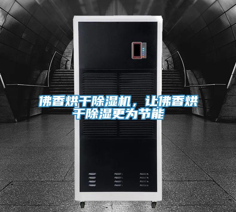佛香烘干除濕機(jī)，讓佛香烘干除濕更為節(jié)能