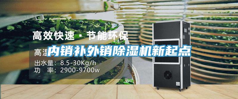 內(nèi)銷補(bǔ)外銷除濕機(jī)新起點