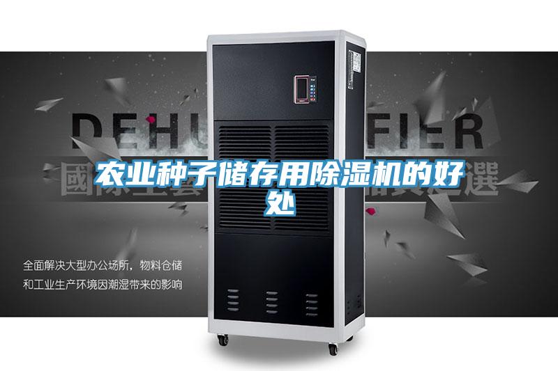 農(nóng)業(yè)種子儲存用除濕機(jī)的好處