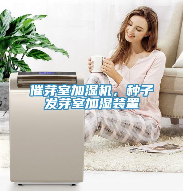 催芽室加濕機(jī)，種子發(fā)芽室加濕裝置