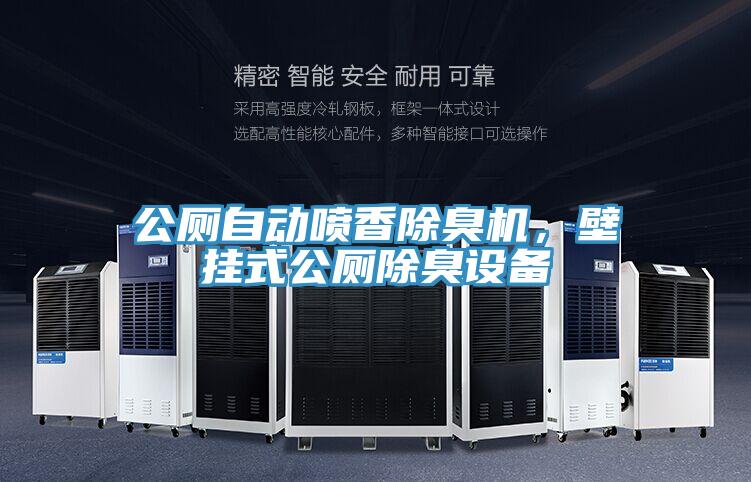 公廁自動噴香除臭機，壁掛式公廁除臭設備