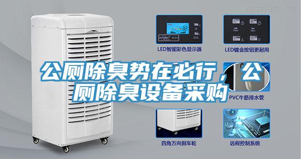 公廁除臭勢在必行，公廁除臭設(shè)備采購