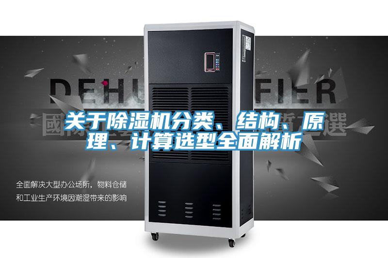 關(guān)于除濕機分類、結(jié)構(gòu)、原理、計算選型全面解析