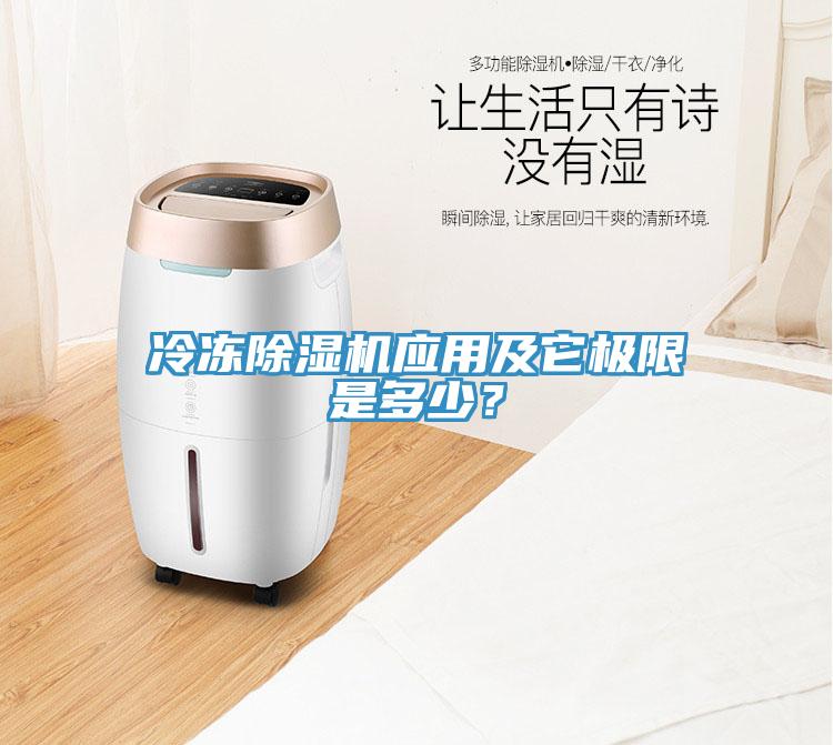 冷凍除濕機(jī)應(yīng)用及它極限是多少？