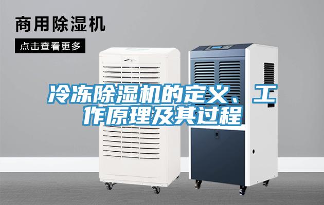 冷凍除濕機(jī)的定義、工作原理及其過程