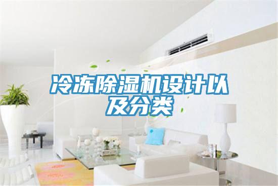 冷凍除濕機(jī)設(shè)計以及分類