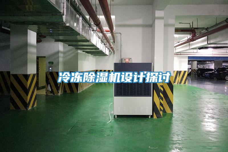 冷凍除濕機(jī)設(shè)計探討