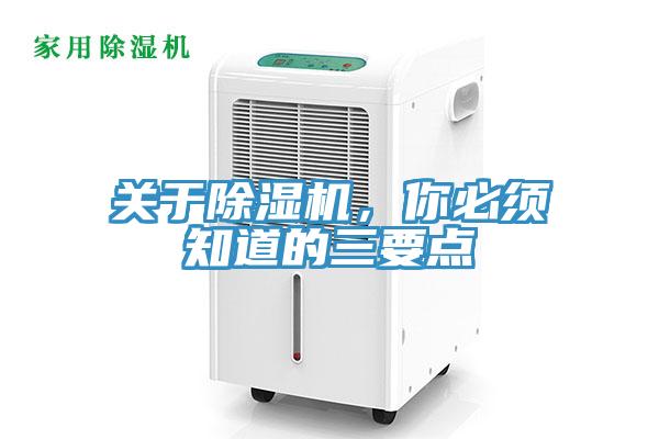 關(guān)于除濕機(jī)，你必須知道的三要點(diǎn)
